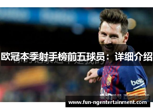 欧冠本季射手榜前五球员：详细介绍