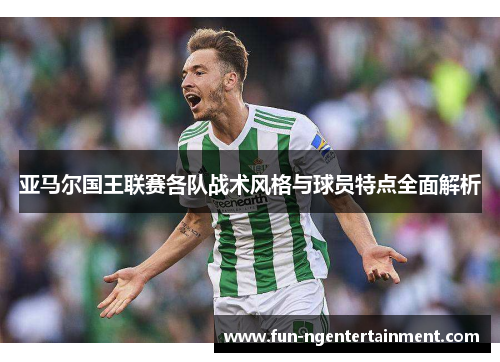亚马尔国王联赛各队战术风格与球员特点全面解析