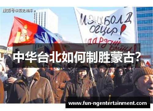 中华台北如何制胜蒙古？