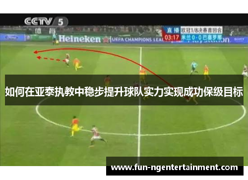 如何在亚泰执教中稳步提升球队实力实现成功保级目标