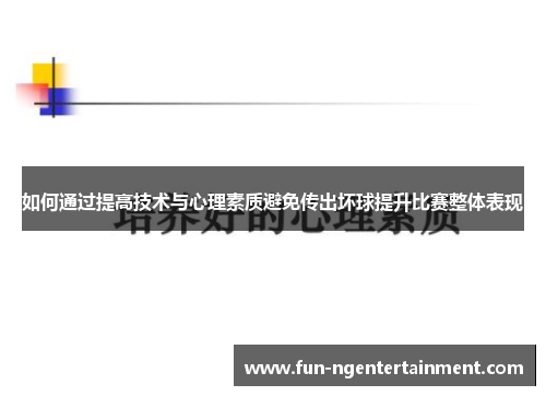 如何通过提高技术与心理素质避免传出坏球提升比赛整体表现