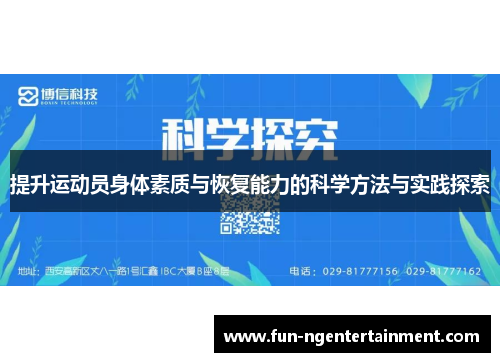 提升运动员身体素质与恢复能力的科学方法与实践探索