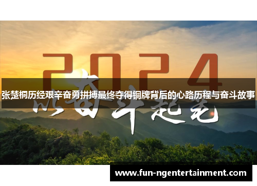 张楚桐历经艰辛奋勇拼搏最终夺得铜牌背后的心路历程与奋斗故事