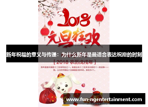 新年祝福的意义与传递：为什么新年是最适合表达祝愿的时刻
