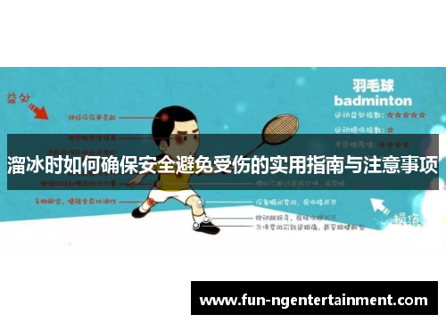 溜冰时如何确保安全避免受伤的实用指南与注意事项