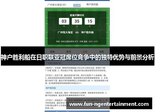 神户胜利船在日职联亚冠席位竞争中的独特优势与前景分析