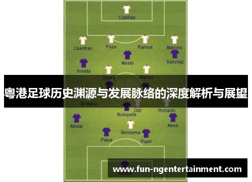 粤港足球历史渊源与发展脉络的深度解析与展望
