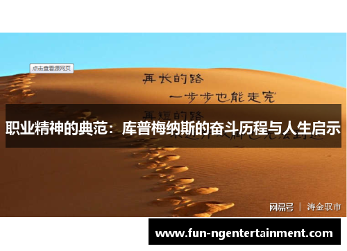 职业精神的典范：库普梅纳斯的奋斗历程与人生启示