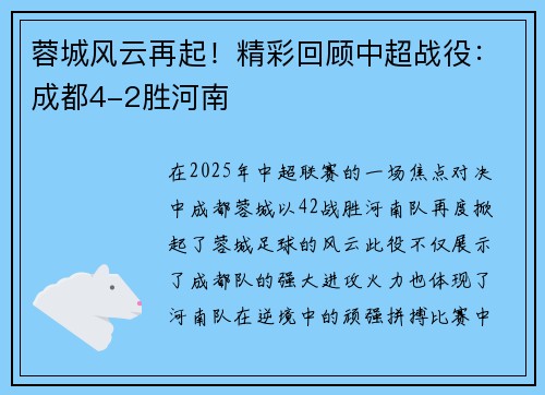 蓉城风云再起！精彩回顾中超战役：成都4-2胜河南