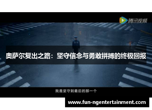 奥萨尔复出之路：坚守信念与勇敢拼搏的终极回报