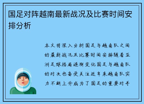 国足对阵越南最新战况及比赛时间安排分析