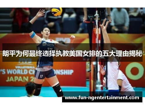 朗平为何最终选择执教美国女排的五大理由揭秘