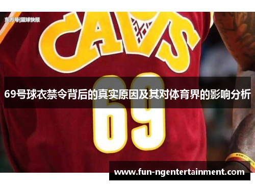 69号球衣禁令背后的真实原因及其对体育界的影响分析
