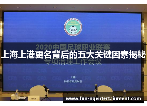 上海上港更名背后的五大关键因素揭秘