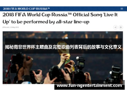 揭秘南非世界杯主题曲及完整歌曲列表背后的故事与文化意义