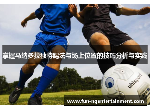 掌握马纳多拉独特踢法与场上位置的技巧分析与实践