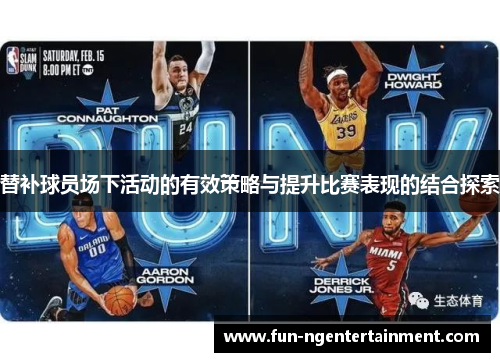 替补球员场下活动的有效策略与提升比赛表现的结合探索
