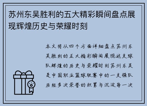 苏州东吴胜利的五大精彩瞬间盘点展现辉煌历史与荣耀时刻