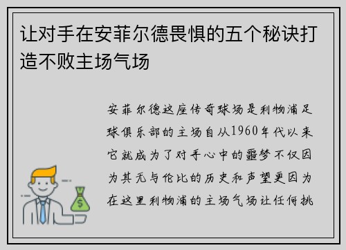 让对手在安菲尔德畏惧的五个秘诀打造不败主场气场