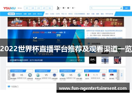 2022世界杯直播平台推荐及观看渠道一览
