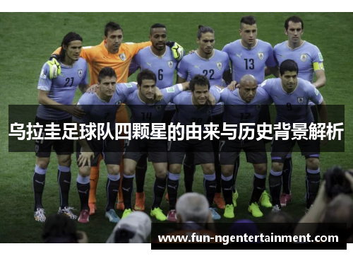乌拉圭足球队四颗星的由来与历史背景解析
