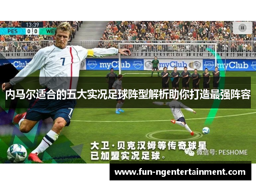 内马尔适合的五大实况足球阵型解析助你打造最强阵容
