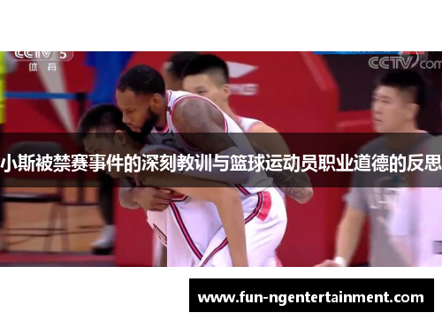 小斯被禁赛事件的深刻教训与篮球运动员职业道德的反思