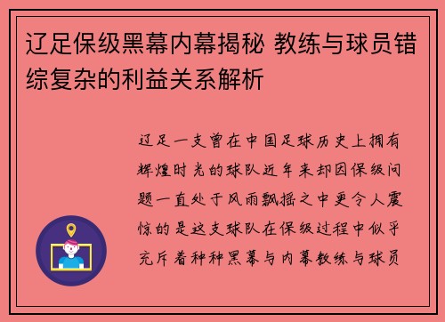 辽足保级黑幕内幕揭秘 教练与球员错综复杂的利益关系解析