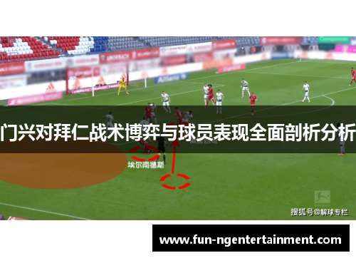 门兴对拜仁战术博弈与球员表现全面剖析分析