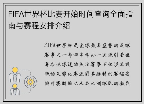 FIFA世界杯比赛开始时间查询全面指南与赛程安排介绍