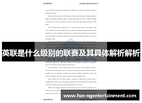 英联是什么级别的联赛及其具体解析解析