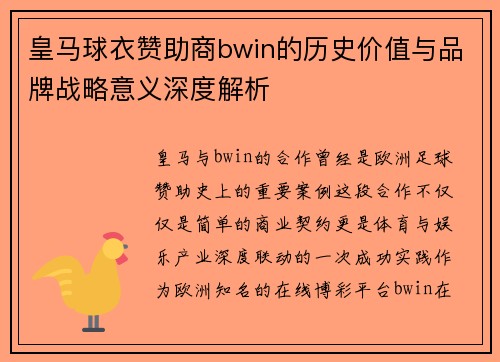 皇马球衣赞助商bwin的历史价值与品牌战略意义深度解析