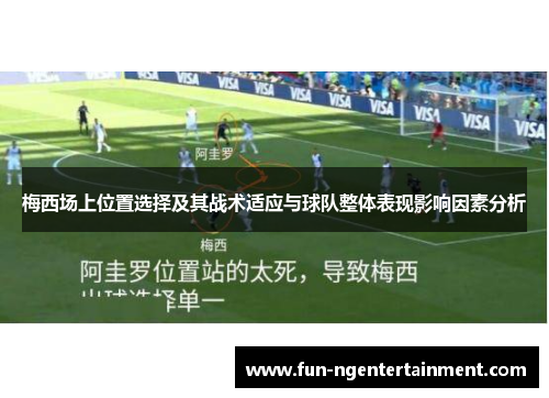 梅西场上位置选择及其战术适应与球队整体表现影响因素分析