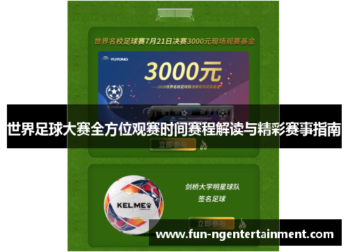 世界足球大赛全方位观赛时间赛程解读与精彩赛事指南