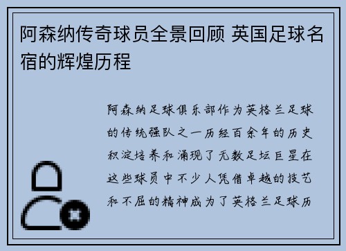 阿森纳传奇球员全景回顾 英国足球名宿的辉煌历程