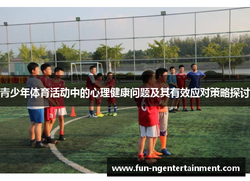 青少年体育活动中的心理健康问题及其有效应对策略探讨