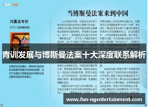 青训发展与博斯曼法案十大深度联系解析