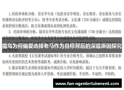 魔鸟为何偏爱选择老马作为目标背后的深层原因探究
