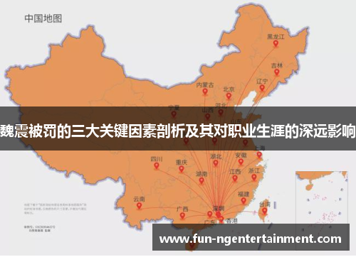 魏震被罚的三大关键因素剖析及其对职业生涯的深远影响