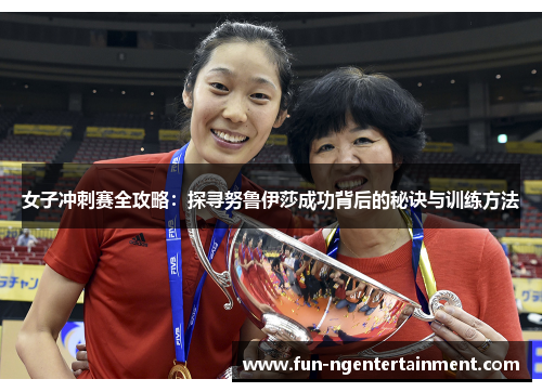 女子冲刺赛全攻略：探寻努鲁伊莎成功背后的秘诀与训练方法