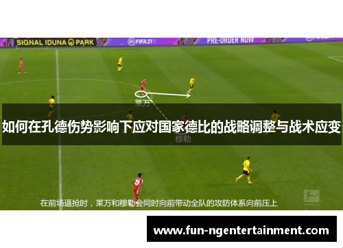 如何在孔德伤势影响下应对国家德比的战略调整与战术应变 如何在孔德伤势影响下应对国家德比的战略调整与战术应变