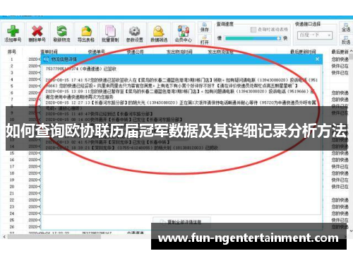 如何查询欧协联历届冠军数据及其详细记录分析方法