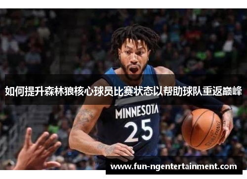 如何提升森林狼核心球员比赛状态以帮助球队重返巅峰