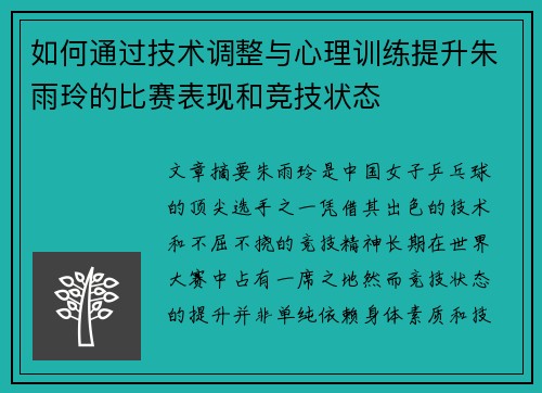 如何通过技术调整与心理训练提升朱雨玲的比赛表现和竞技状态