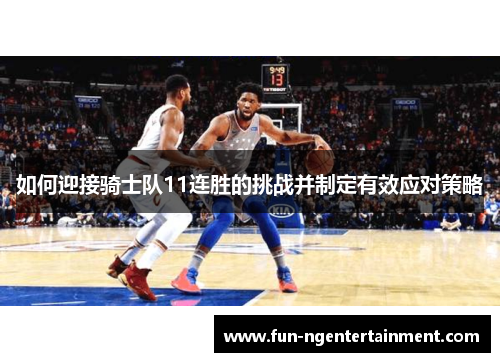 如何迎接骑士队11连胜的挑战并制定有效应对策略