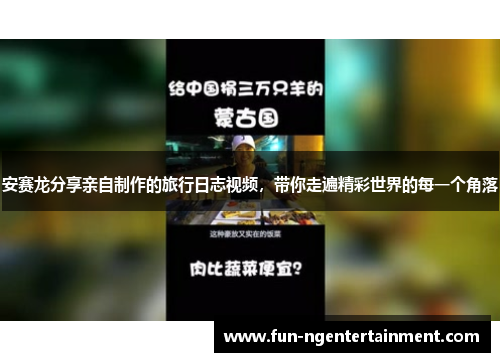 安赛龙分享亲自制作的旅行日志视频，带你走遍精彩世界的每一个角落