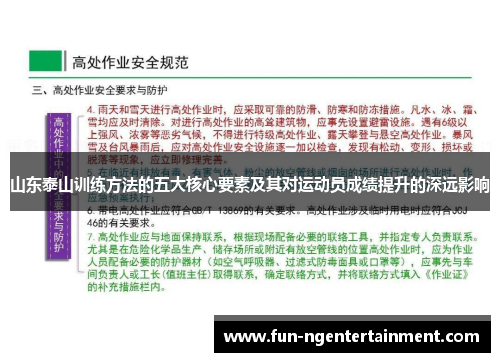山东泰山训练方法的五大核心要素及其对运动员成绩提升的深远影响