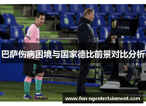 巴萨伤病困境与国家德比前景对比分析