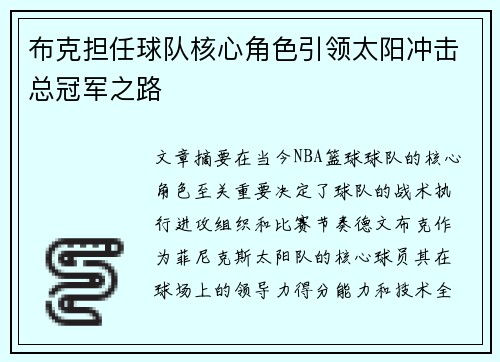 布克担任球队核心角色引领太阳冲击总冠军之路