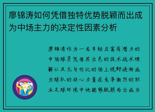 廖锦涛如何凭借独特优势脱颖而出成为中场主力的决定性因素分析